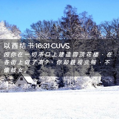 Picture 02 - 以 西 结 书 16:31 CUVS - 因 你 在 一 切 市 口 上 建 造 圆 顶 - Bible Verse Picture