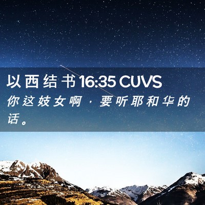 Picture 02 - 以 西 结 书 16:35 CUVS - 你 这 妓 女 啊 ， 要 听 耶 和 华 的 - Bible Verse Picture