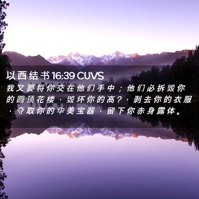 Picture 02 - 以 西 结 书 16:39 CUVS - 我 又 要 将 你 交 在 他 们 手 中 ； - Bible Verse Picture