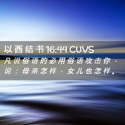 Picture 02 - 以 西 结 书 16:44 CUVS - 凡 说 俗 语 的 必 用 俗 语 攻 击 你 - Bible Verse Picture