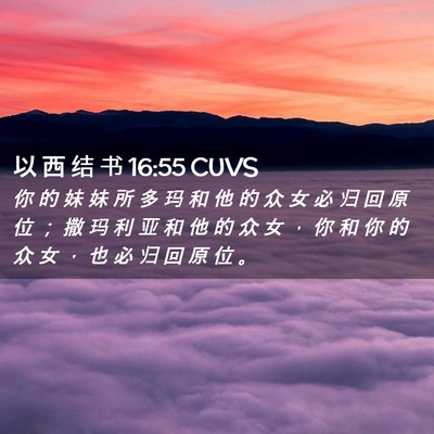 Picture 02 - 以 西 结 书 16:55 CUVS - 你 的 妹 妹 所 多 玛 和 他 的 众 女 - Bible Verse Picture