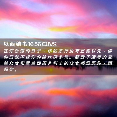 Picture 02 - 以 西 结 书 16:56 CUVS - 在 你 骄 傲 的 日 子 ， 你 的 恶 行 - Bible Verse Picture