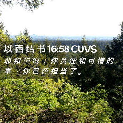 Picture 02 - 以 西 结 书 16:58 CUVS - 耶 和 华 说 ： 你 贪 淫 和 可 憎 的 - Bible Verse Picture