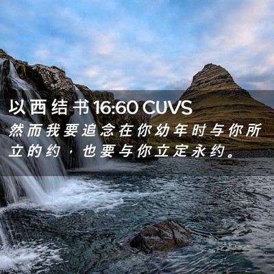 Picture 02 - 以 西 结 书 16:60 CUVS - 然 而 我 要 追 念 在 你 幼 年 时 与 - Bible Verse Picture