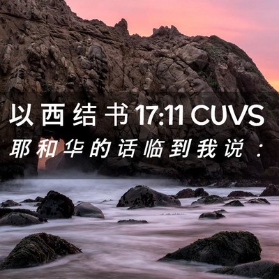 Picture 02 - 以 西 结 书 17:11 CUVS - 耶 和 华 的 话 临 到 我 说 - Bible Verse Picture