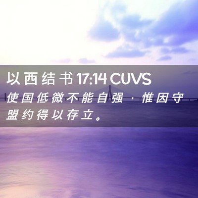 Picture 02 - 以 西 结 书 17:14 CUVS - 使 国 低 微 不 能 自 强 ， 惟 因 守 - Bible Verse Picture