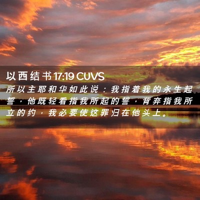 Picture 02 - 以 西 结 书 17:19 CUVS - 所 以 主 耶 和 华 如 此 说 ： 我 指 - Bible Verse Picture