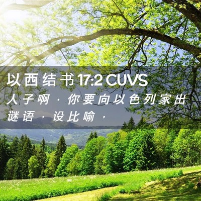 Picture 02 - 以 西 结 书 17:2 CUVS - 人 子 啊 ， 你 要 向 以 色 列 家 出 - Bible Verse Picture