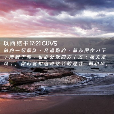 Picture 02 - 以 西 结 书 17:21 CUVS - 他 的 一 切 军 队 ， 凡 逃 跑 的 ， - Bible Verse Picture