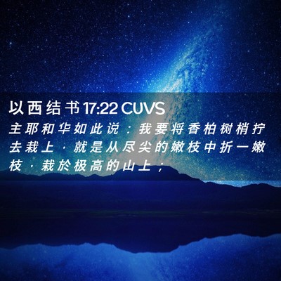 Picture 02 - 以 西 结 书 17:22 CUVS - 主 耶 和 华 如 此 说 ： 我 要 将 香 - Bible Verse Picture