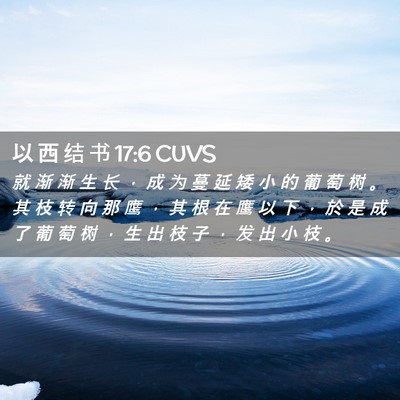 Picture 02 - 以 西 结 书 17:6 CUVS - 就 渐 渐 生 长 ， 成 为 蔓 延 矮 小 - Bible Verse Picture