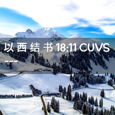 Picture 02 - 以 西 结 书 18:11 CUVS -  - Bible Verse Picture