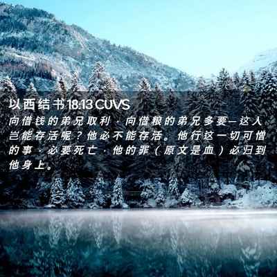Picture 02 - 以 西 结 书 18:13 CUVS - 向 借 钱 的 弟 兄 取 利 ， 向 借 粮 - Bible Verse Picture