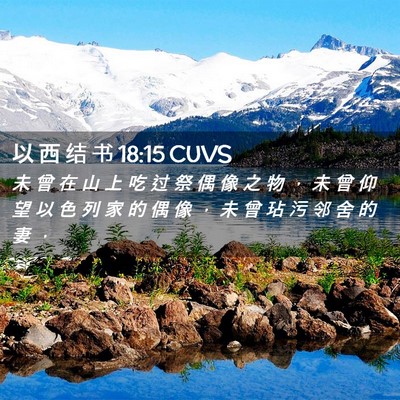 Picture 02 - 以 西 结 书 18:15 CUVS - 未 曾 在 山 上 吃 过 祭 偶 像 之 物 - Bible Verse Picture