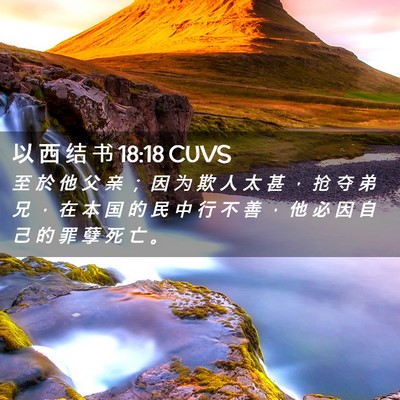Picture 02 - 以 西 结 书 18:18 CUVS - 至 於 他 父 亲 ； 因 为 欺 人 太 甚 - Bible Verse Picture