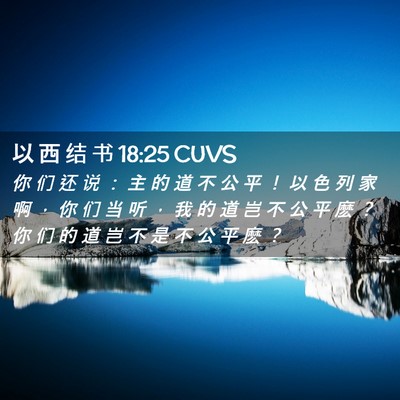 Picture 02 - 以 西 结 书 18:25 CUVS - 你 们 还 说 ： 主 的 道 不 公 平 ！ - Bible Verse Picture
