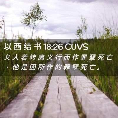 Picture 02 - 以 西 结 书 18:26 CUVS - 义 人 若 转 离 义 行 而 作 罪 孽 死 - Bible Verse Picture