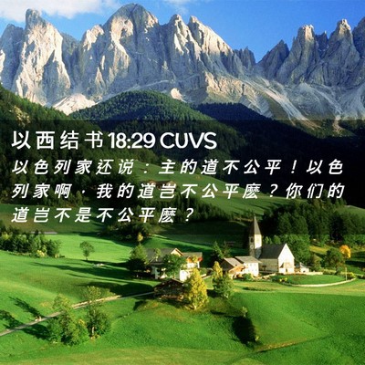 Picture 02 - 以 西 结 书 18:29 CUVS - 以 色 列 家 还 说 ： 主 的 道 不 公 - Bible Verse Picture