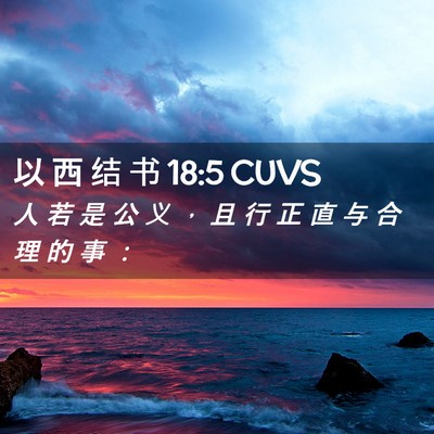 Picture 02 - 以 西 结 书 18:5 CUVS - 人 若 是 公 义 ， 且 行 正 直 与 合 - Bible Verse Picture