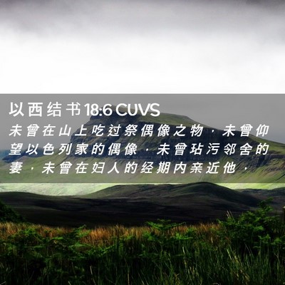 Picture 02 - 以 西 结 书 18:6 CUVS - 未 曾 在 山 上 吃 过 祭 偶 像 之 物 - Bible Verse Picture