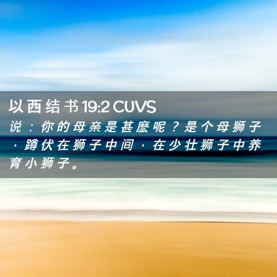 Picture 02 - 以 西 结 书 19:2 CUVS - 说 ： 你 的 母 亲 是 甚 麽 呢 ？ 是 - Bible Verse Picture