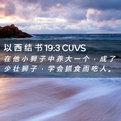Picture 02 - 以 西 结 书 19:3 CUVS - 在 他 小 狮 子 中 养 大 一 个 ， 成 - Bible Verse Picture