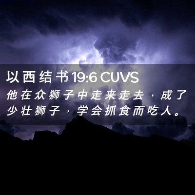 Picture 02 - 以 西 结 书 19:6 CUVS - 他 在 众 狮 子 中 走 来 走 去 ， 成 - Bible Verse Picture