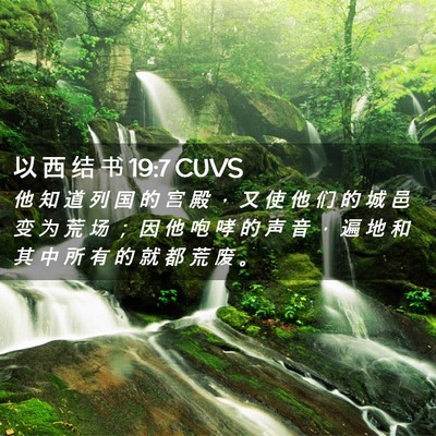 Picture 02 - 以 西 结 书 19:7 CUVS - 他 知 道 列 国 的 宫 殿 ， 又 使 他 - Bible Verse Picture