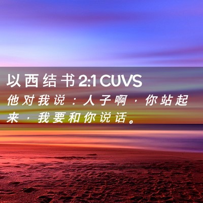 Picture 02 - 以 西 结 书 2:1 CUVS - 他 对 我 说 ： 人 子 啊 ， 你 站 起 - Bible Verse Picture