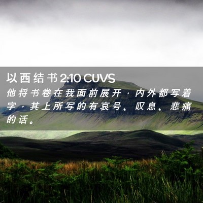 Picture 02 - 以 西 结 书 2:10 CUVS - 他 将 书 卷 在 我 面 前 展 开 ， 内 - Bible Verse Picture