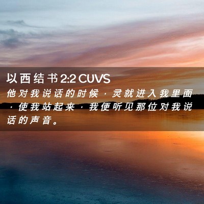 Picture 02 - 以 西 结 书 2:2 CUVS - 他 对 我 说 话 的 时 候 ， 灵 就 进 - Bible Verse Picture