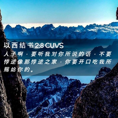 Picture 02 - 以 西 结 书 2:8 CUVS - 人 子 啊 ， 要 听 我 对 你 所 说 的 - Bible Verse Picture