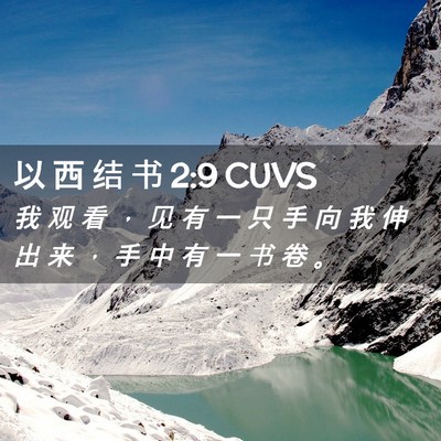 Picture 02 - 以 西 结 书 2:9 CUVS - 我 观 看 ， 见 有 一 只 手 向 我 伸 - Bible Verse Picture