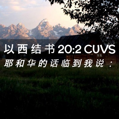 Picture 02 - 以 西 结 书 20:2 CUVS - 耶 和 华 的 话 临 到 我 说 - Bible Verse Picture