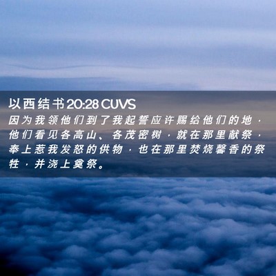 Picture 02 - 以 西 结 书 20:28 CUVS - 因 为 我 领 他 们 到 了 我 起 誓 应 - Bible Verse Picture