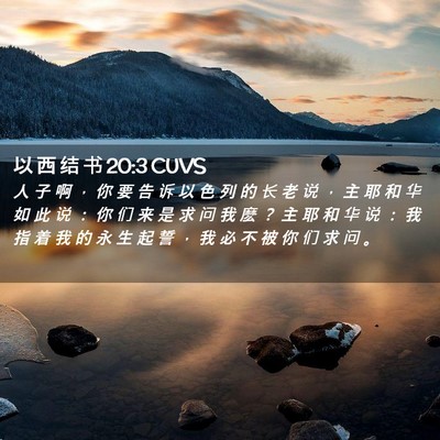 Picture 02 - 以 西 结 书 20:3 CUVS - 人 子 啊 ， 你 要 告 诉 以 色 列 的 - Bible Verse Picture