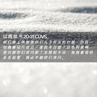 Picture 02 - 以 西 结 书 20:31 CUVS - 你 们 奉 上 供 物 使 你 们 儿 子 经 - Bible Verse Picture