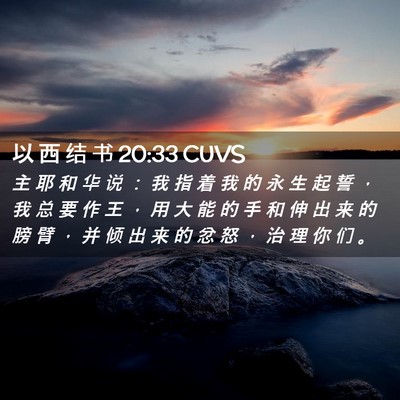 Picture 02 - 以 西 结 书 20:33 CUVS - 主 耶 和 华 说 ： 我 指 着 我 的 永 - Bible Verse Picture