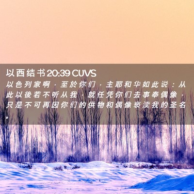 Picture 02 - 以 西 结 书 20:39 CUVS - 以 色 列 家 啊 ， 至 於 你 们 ， 主 - Bible Verse Picture