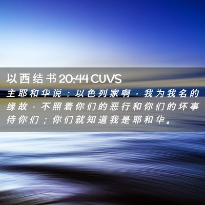 Picture 02 - 以 西 结 书 20:44 CUVS - 主 耶 和 华 说 ： 以 色 列 家 啊 ， - Bible Verse Picture