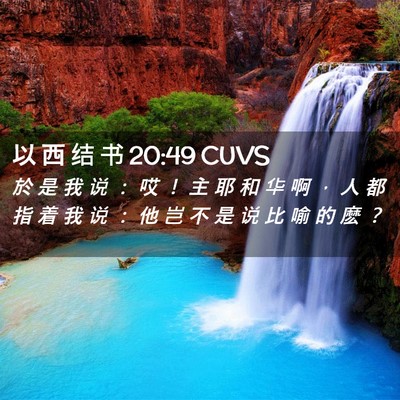 Picture 02 - 以 西 结 书 20:49 CUVS - 於 是 我 说 ： 哎 ！ 主 耶 和 华 啊 - Bible Verse Picture