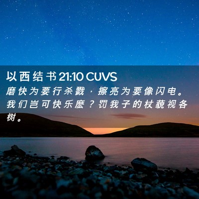 Picture 02 - 以 西 结 书 21:10 CUVS - 磨 快 为 要 行 杀 戮 ， 擦 亮 为 要 - Bible Verse Picture