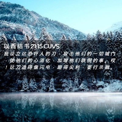 Picture 02 - 以 西 结 书 21:15 CUVS - 我 设 立 这 恐 吓 人 的 刀 ， 攻 击 - Bible Verse Picture