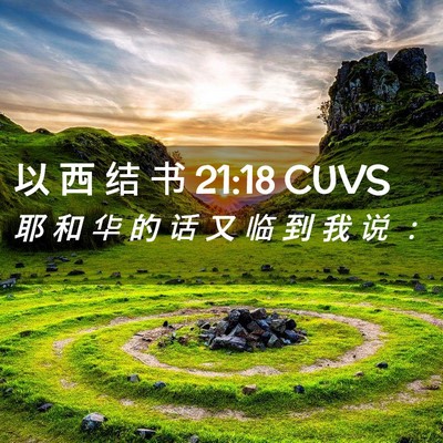 Picture 02 - 以 西 结 书 21:18 CUVS - 耶 和 华 的 话 又 临 到 我 说 - Bible Verse Picture