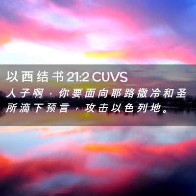 Picture 02 - 以 西 结 书 21:2 CUVS - 人 子 啊 ， 你 要 面 向 耶 路 撒 冷 - Bible Verse Picture