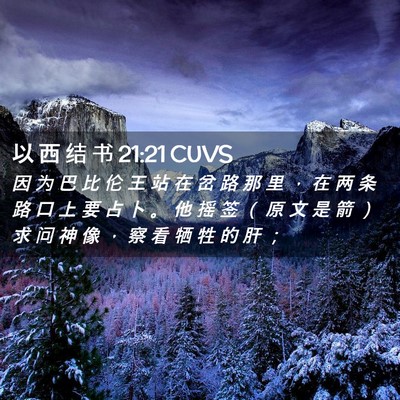 Picture 02 - 以 西 结 书 21:21 CUVS - 因 为 巴 比 伦 王 站 在 岔 路 那 里 - Bible Verse Picture