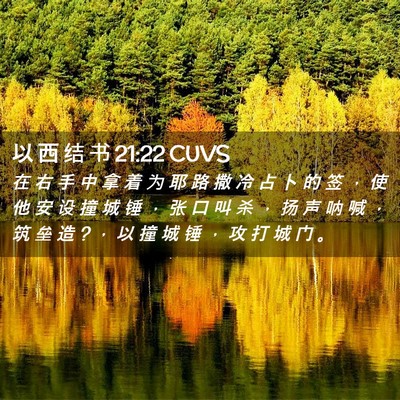 Picture 02 - 以 西 结 书 21:22 CUVS - 在 右 手 中 拿 着 为 耶 路 撒 冷 占 - Bible Verse Picture