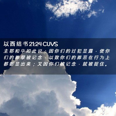 Picture 02 - 以 西 结 书 21:24 CUVS - 主 耶 和 华 如 此 说 ： 因 你 们 的 - Bible Verse Picture
