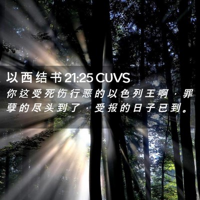 Picture 02 - 以 西 结 书 21:25 CUVS - 你 这 受 死 伤 行 恶 的 以 色 列 王 - Bible Verse Picture