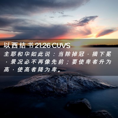 Picture 02 - 以 西 结 书 21:26 CUVS - 主 耶 和 华 如 此 说 ： 当 除 掉 冠 - Bible Verse Picture